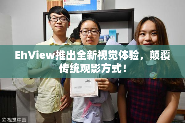EhView推出全新视觉体验，颠覆传统观影方式！