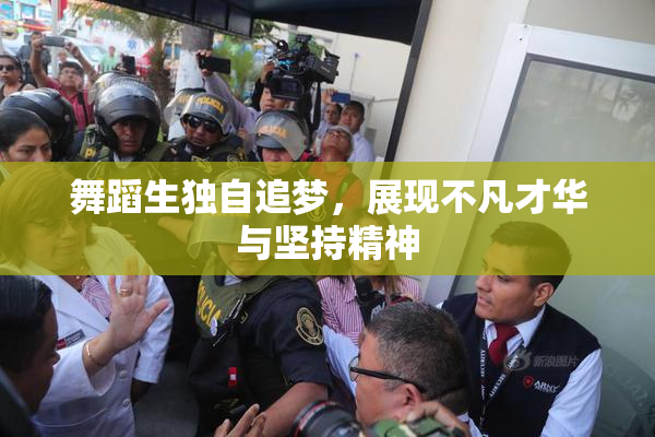 舞蹈生独自追梦，展现不凡才华与坚持精神