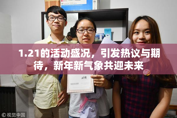1.21的活动盛况，引发热议与期待，新年新气象共迎未来