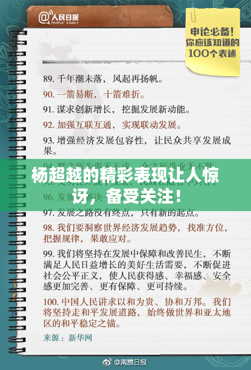 杨超越的精彩表现让人惊讶，备受关注！