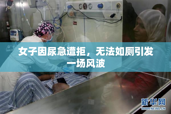 女子因尿急遭拒，无法如厕引发一场风波