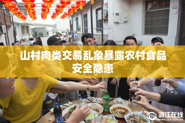 山村肉类交易乱象暴露农村食品安全隐患