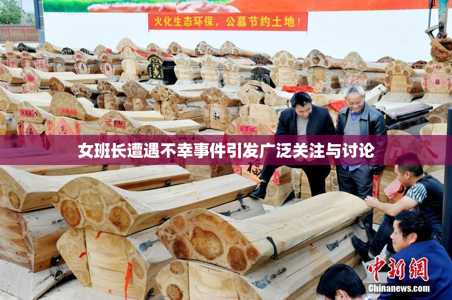 女班长遭遇不幸事件引发广泛关注与讨论