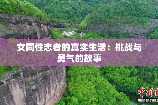 女同性恋者的真实生活：挑战与勇气的故事