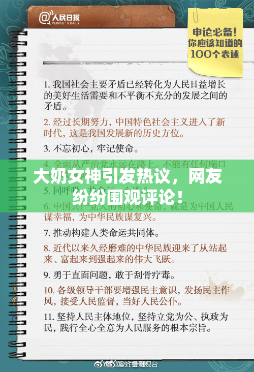 大奶女神引发热议，网友纷纷围观评论！