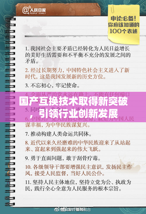 国产互换技术取得新突破，引领行业创新发展