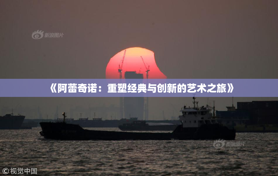 《阿蕾奇诺：重塑经典与创新的艺术之旅》