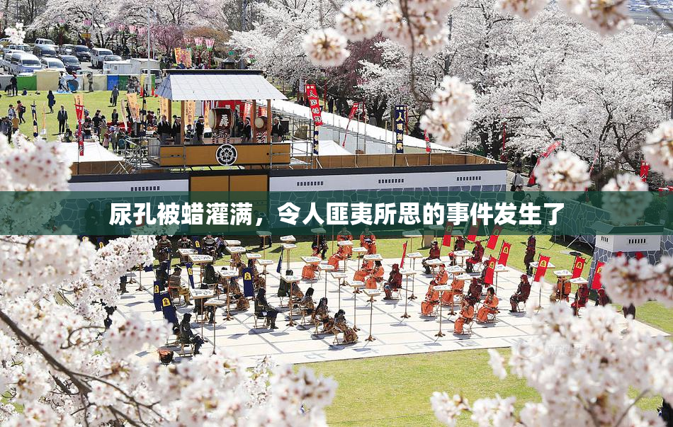 尿孔被蜡灌满，令人匪夷所思的事件发生了