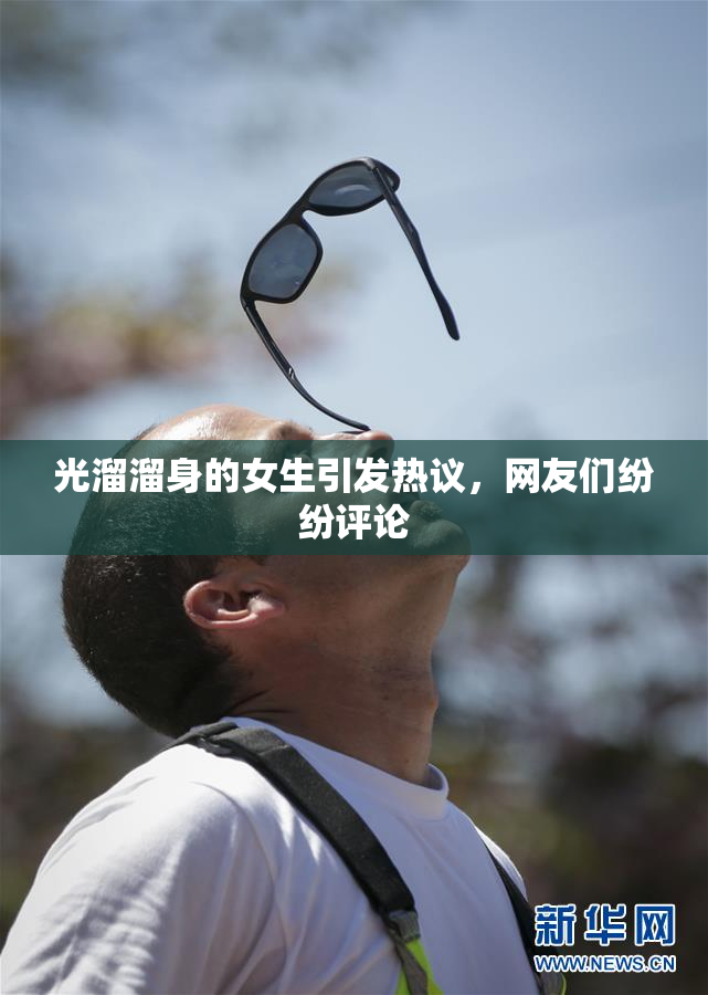 光溜溜身的女生引发热议，网友们纷纷评论