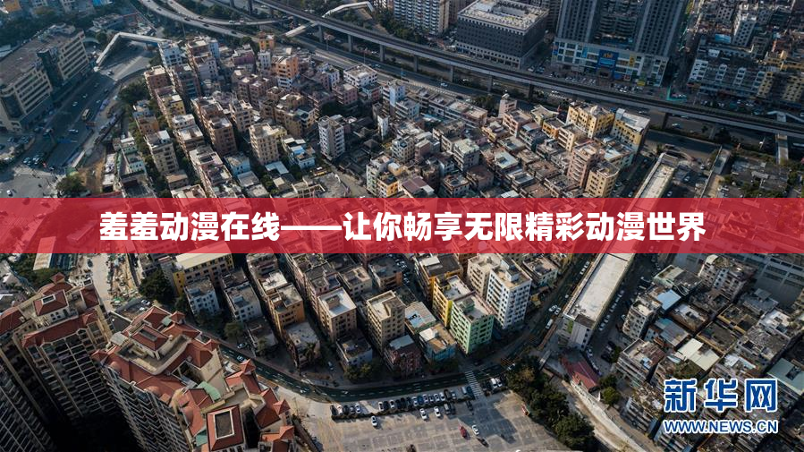 羞羞动漫在线——让你畅享无限精彩动漫世界
