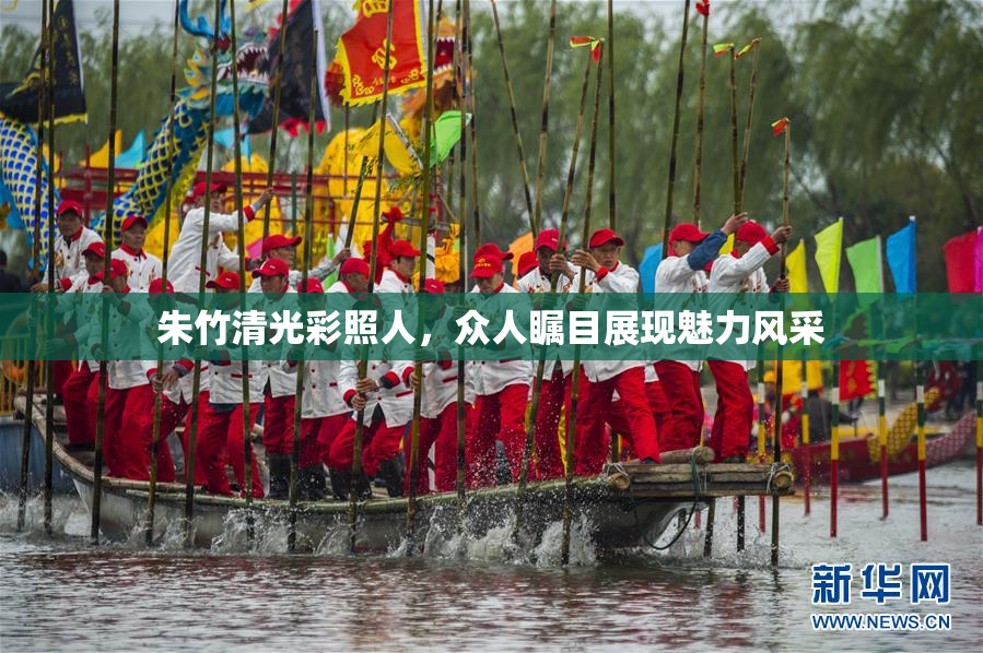 朱竹清光彩照人，众人瞩目展现魅力风采