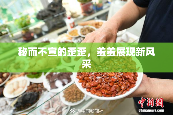 秘而不宣的歪歪，羞羞展现新风采