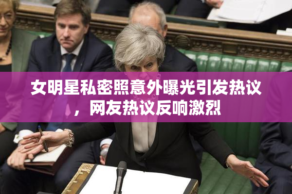 女明星私密照意外曝光引发热议，网友热议反响激烈