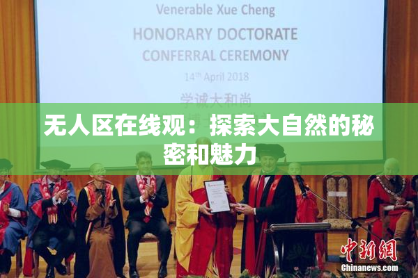 无人区在线观：探索大自然的秘密和魅力