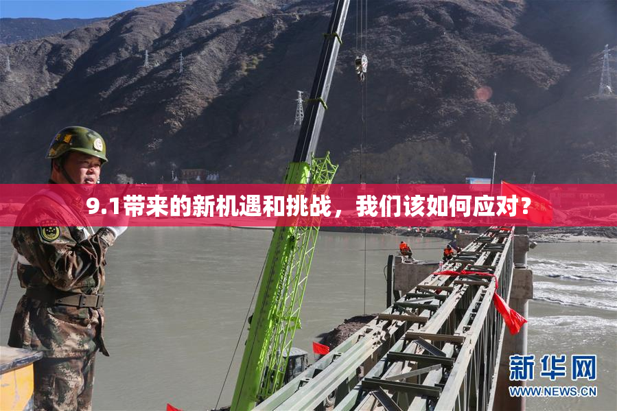 9.1带来的新机遇和挑战，我们该如何应对？