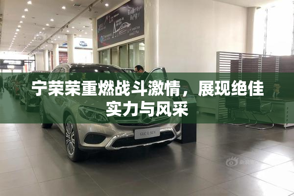 宁荣荣重燃战斗激情，展现绝佳实力与风采