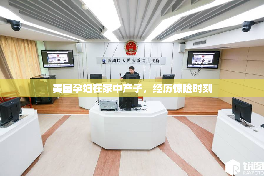 美国孕妇在家中产子，经历惊险时刻