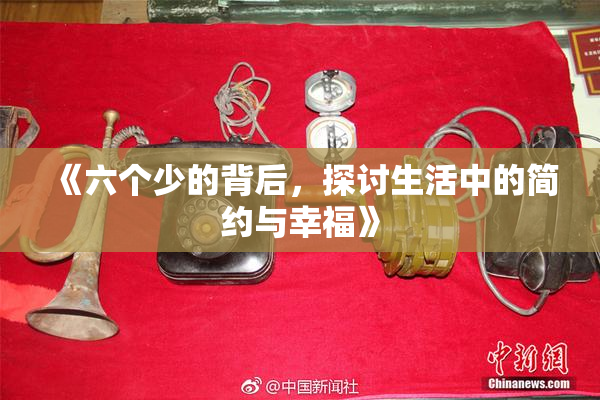《六个少的背后，探讨生活中的简约与幸福》