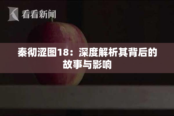 秦彻涩图18：深度解析其背后的故事与影响