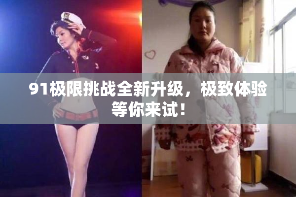91极限挑战全新升级，极致体验等你来试！