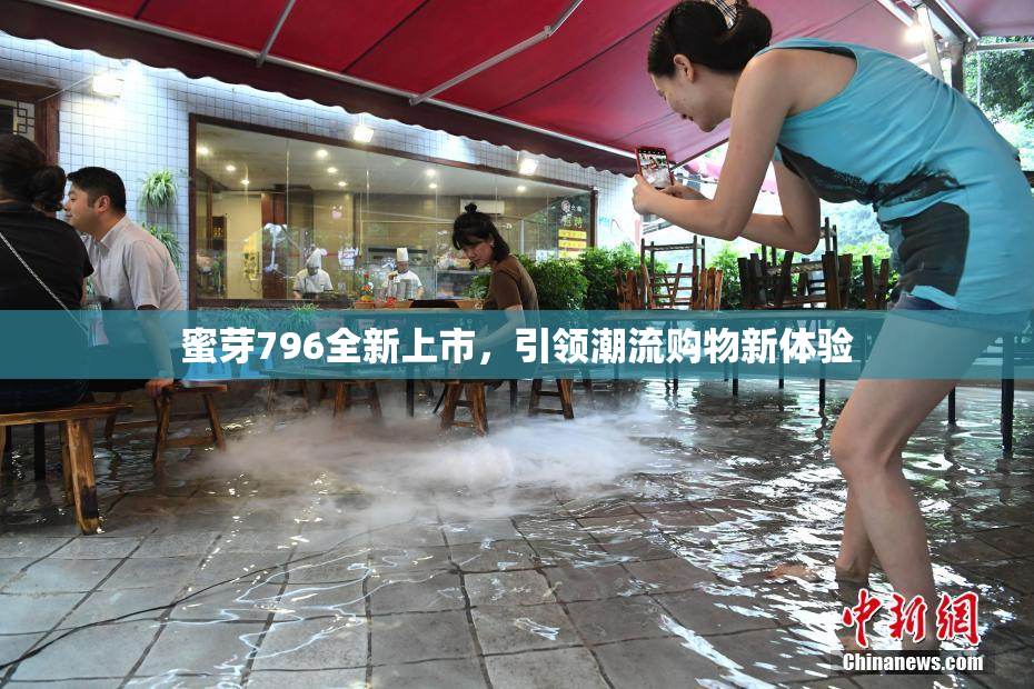 蜜芽796全新上市，引领潮流购物新体验