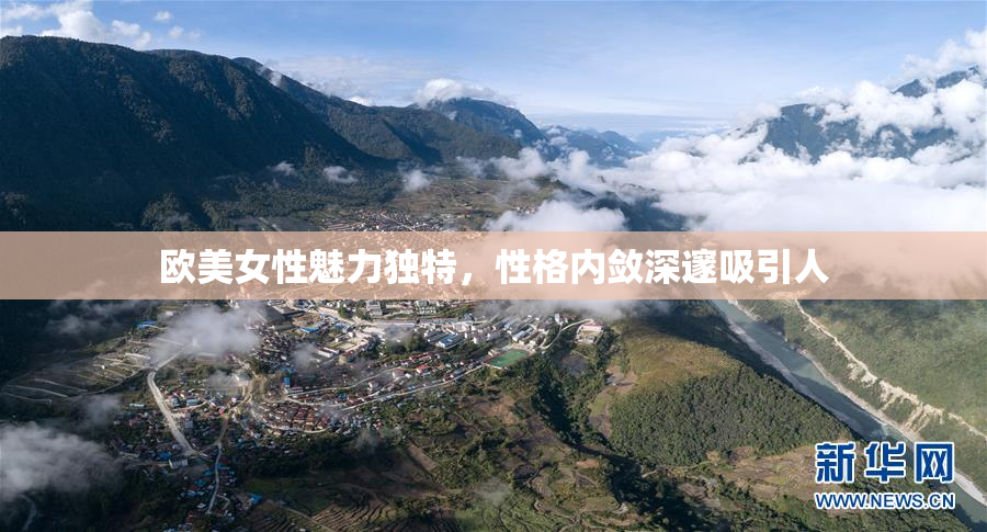欧美女性魅力独特，性格内敛深邃吸引人