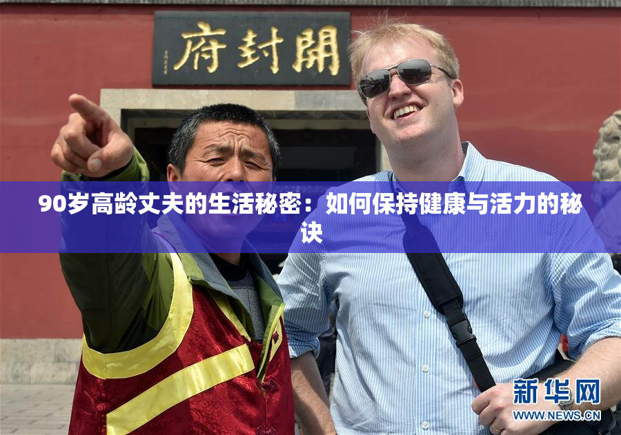 90岁高龄丈夫的生活秘密：如何保持健康与活力的秘诀