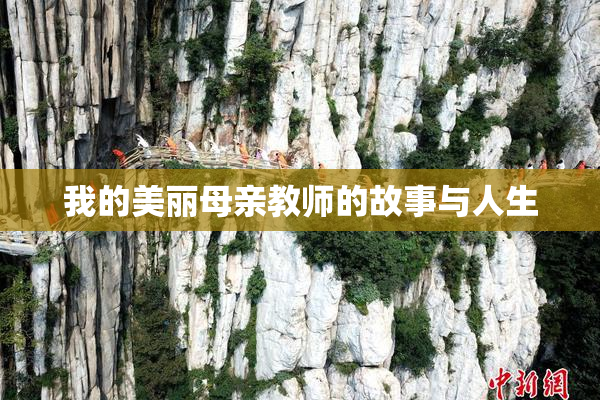 我的美丽母亲教师的故事与人生