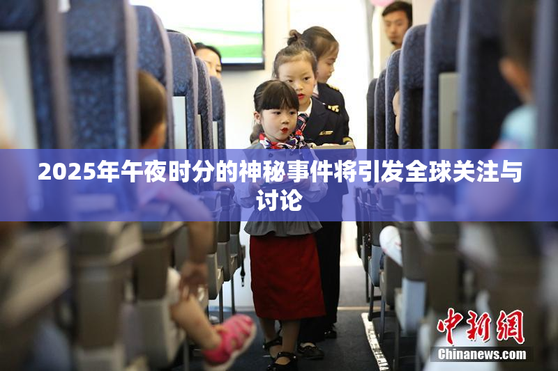 2025年午夜时分的神秘事件将引发全球关注与讨论