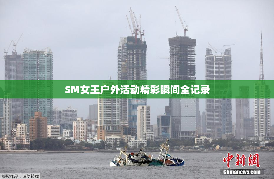 SM女王户外活动精彩瞬间全记录