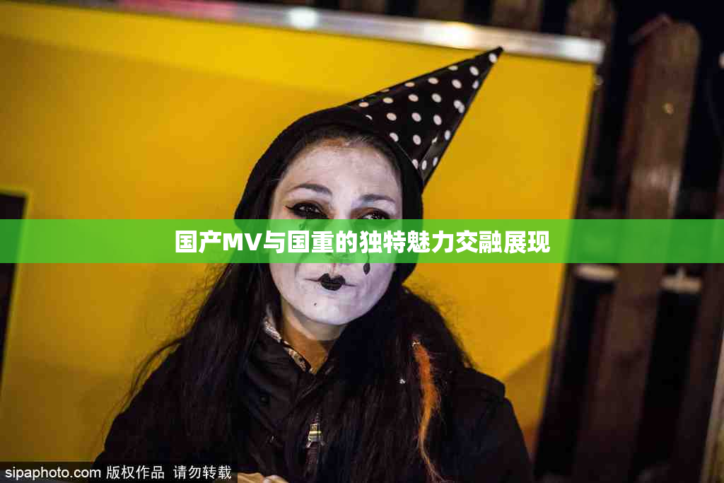 国产MV与国重的独特魅力交融展现