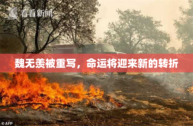魏无羡被重写，命运将迎来新的转折