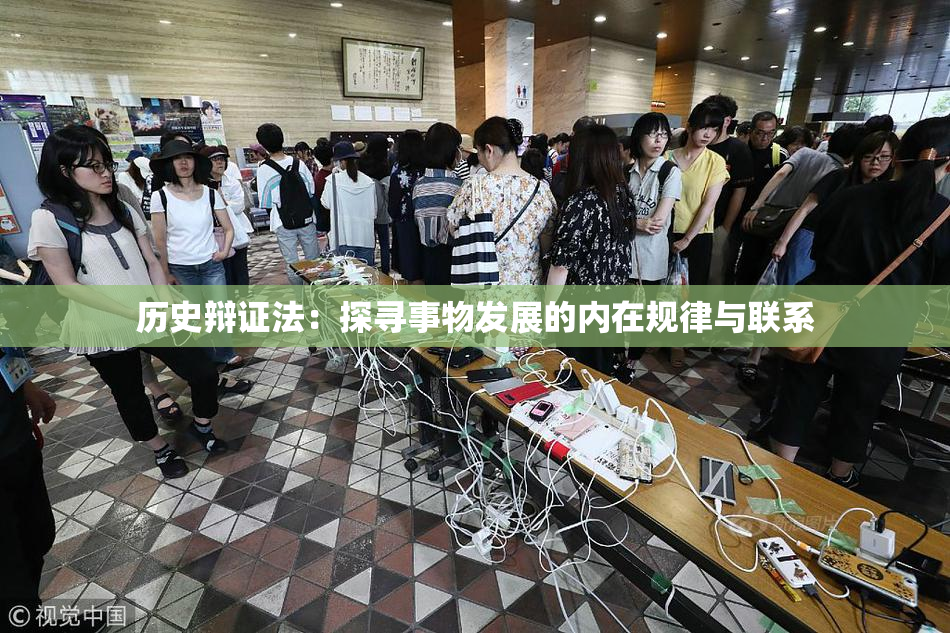 历史辩证法：探寻事物发展的内在规律与联系