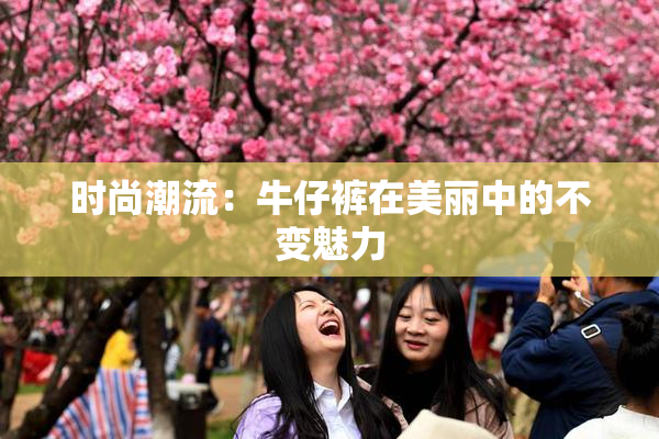 时尚潮流：牛仔裤在美丽中的不变魅力