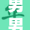 男男裸体秘密揭晓，揭秘隐藏的真实生活！