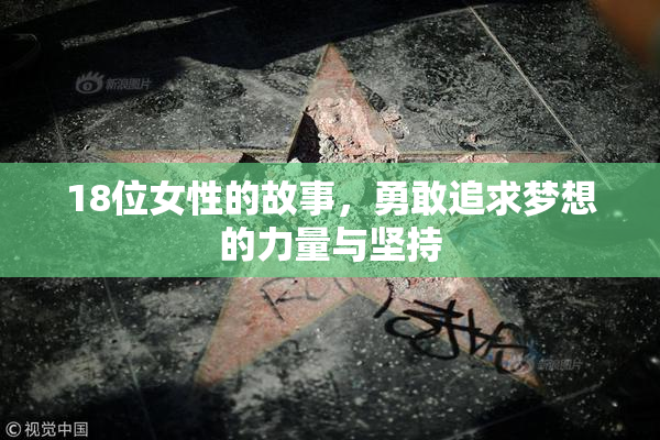 18位女性的故事，勇敢追求梦想的力量与坚持