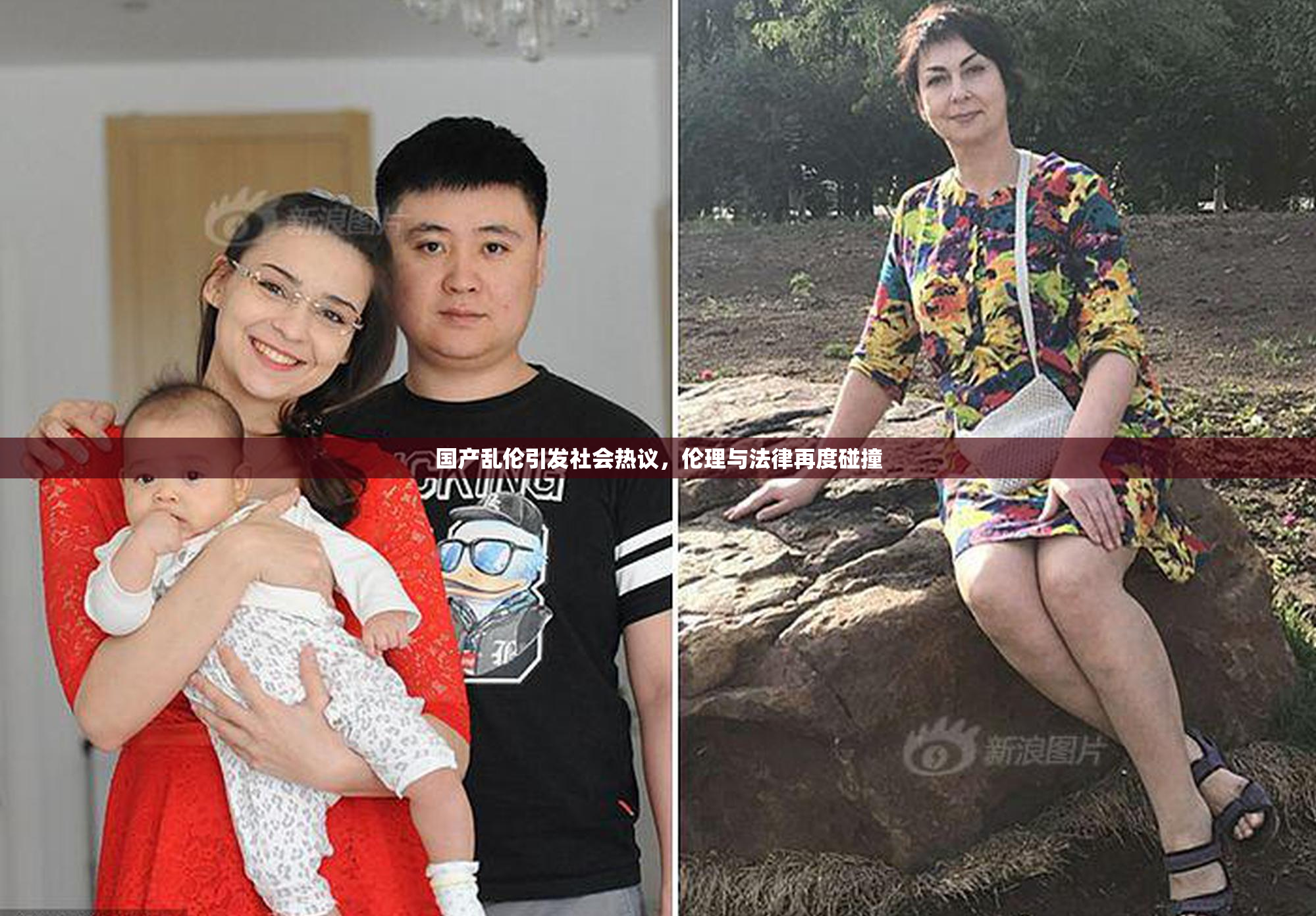 国产乱伦引发社会热议，伦理与法律再度碰撞