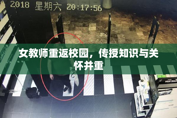 女教师重返校园，传授知识与关怀并重