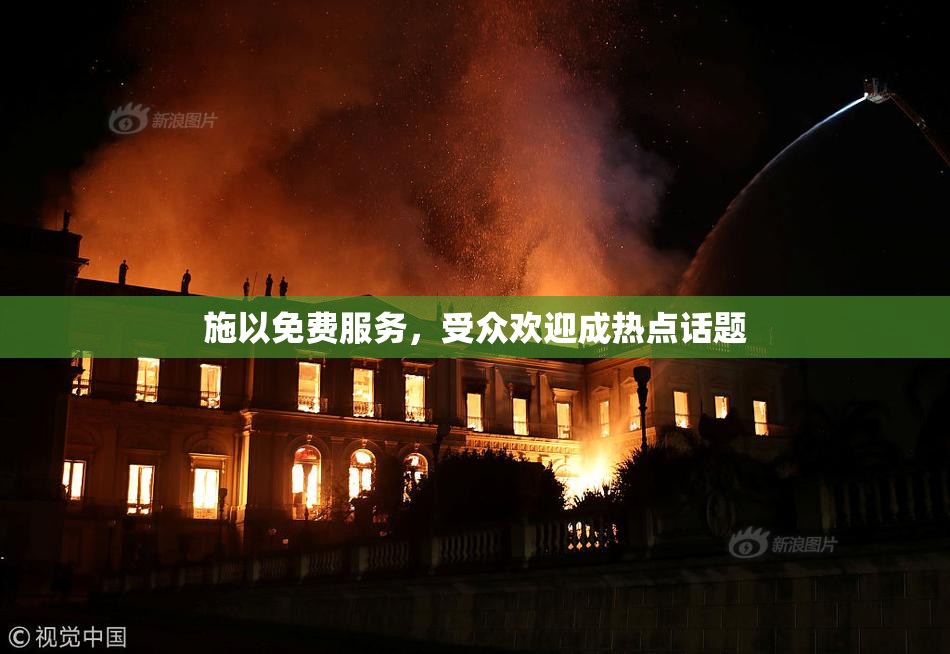 施以免费服务，受众欢迎成热点话题