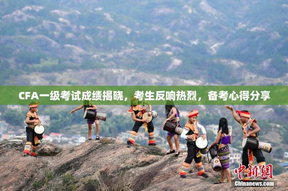 CFA一级考试成绩揭晓，考生反响热烈，备考心得分享