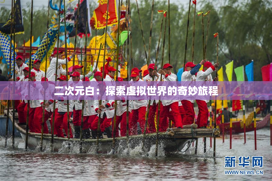 二次元白：探索虚拟世界的奇妙旅程