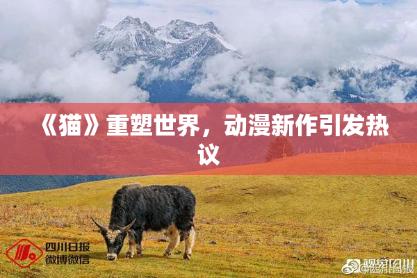 《猫》重塑世界，动漫新作引发热议