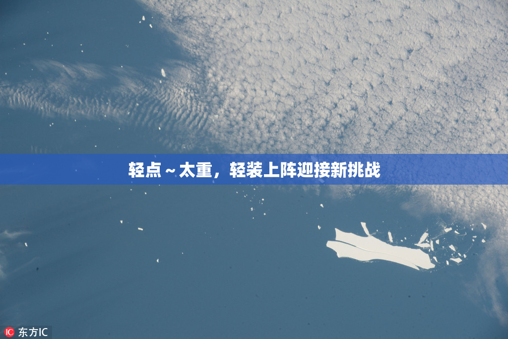 轻点～太重，轻装上阵迎接新挑战