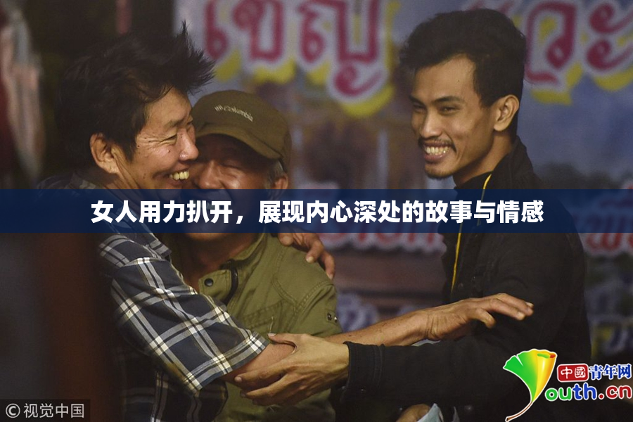 女人用力扒开，展现内心深处的故事与情感