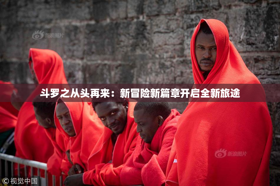 斗罗之从头再来：新冒险新篇章开启全新旅途