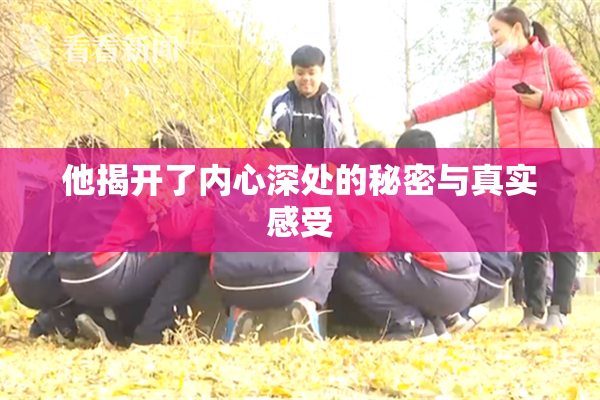 他揭开了内心深处的秘密与真实感受