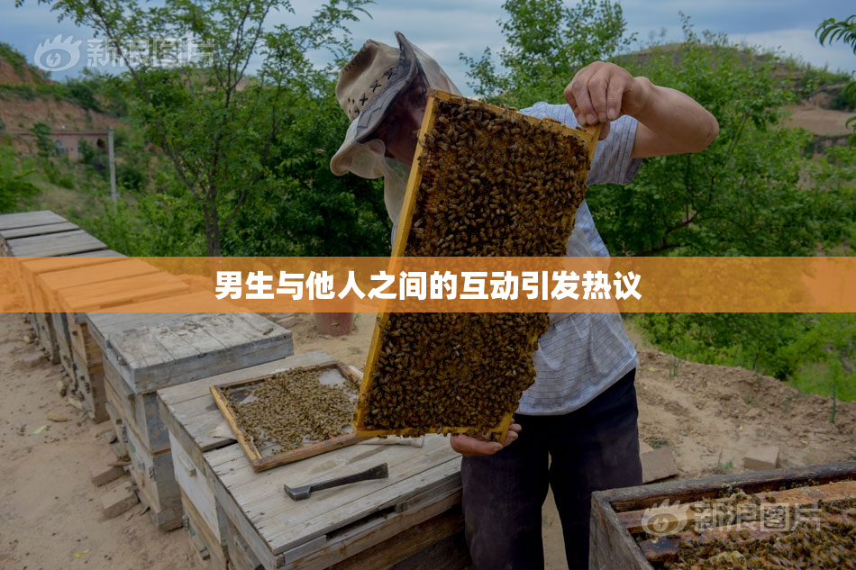 男生与他人之间的互动引发热议