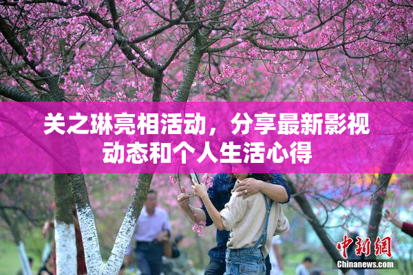 关之琳亮相活动，分享最新影视动态和个人生活心得