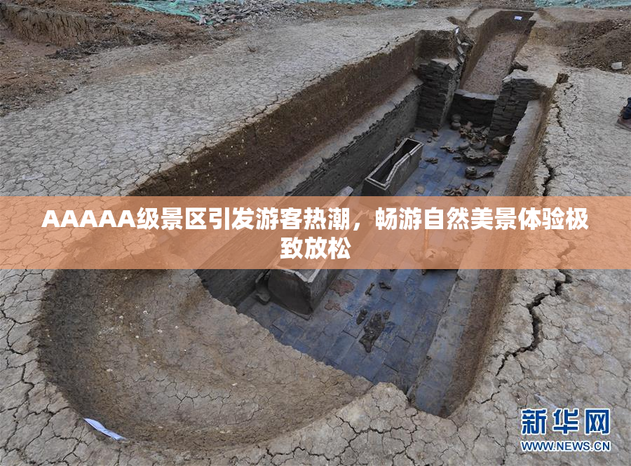 AAAAA级景区引发游客热潮，畅游自然美景体验极致放松
