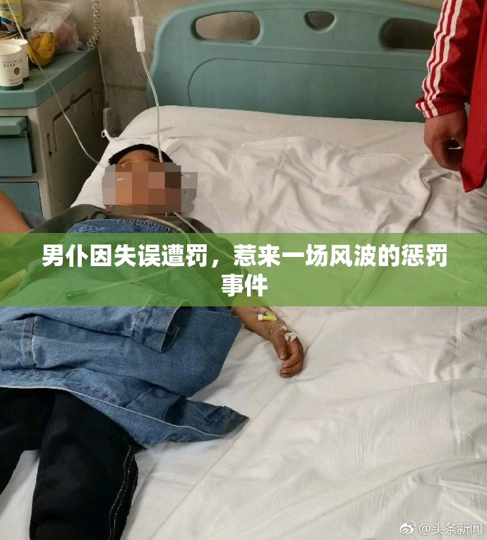 男仆因失误遭罚，惹来一场风波的惩罚事件